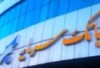 پیام تبریک مدیر عامل بانک سرمایه به مناسبت روز خبرنگار